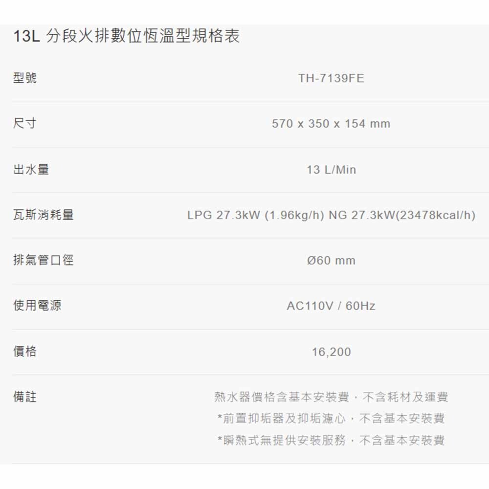 莊頭北 TH-7139FE 13L 分段火排數位恆溫型 熱水器 限定區域送基本安裝-圖片-6