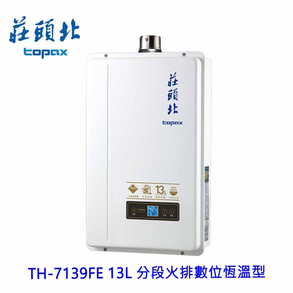 2605121130351-莊頭北 TH-7139FE 13L 分段火排數位恆溫型 熱水器 限定區域送基本安裝