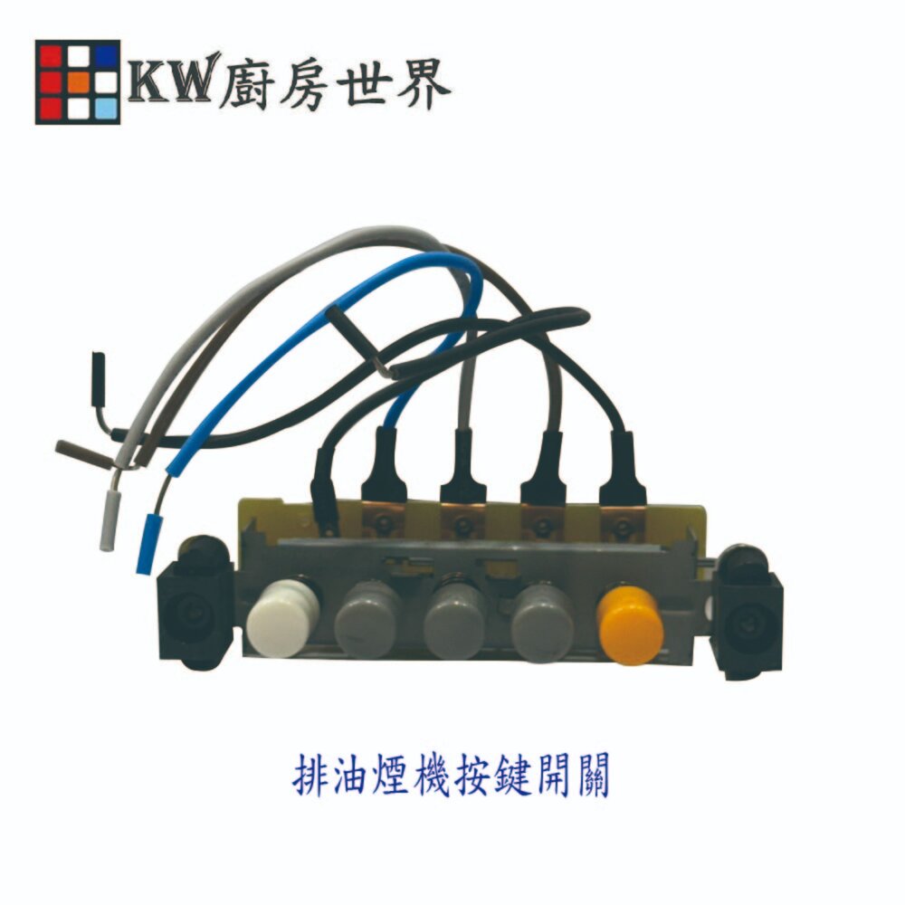 260512131212-排油煙機零件 排油煙機按鍵開關 維修零件
