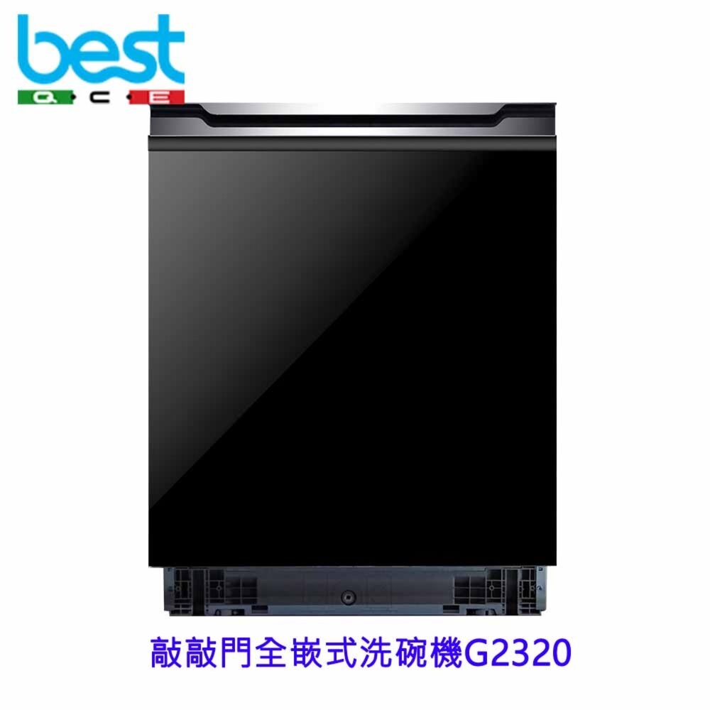 260512131957-BEST G2320 敲敲門全嵌洗碗機 獨立烘乾 自動開關門 洗碗機 不含安裝