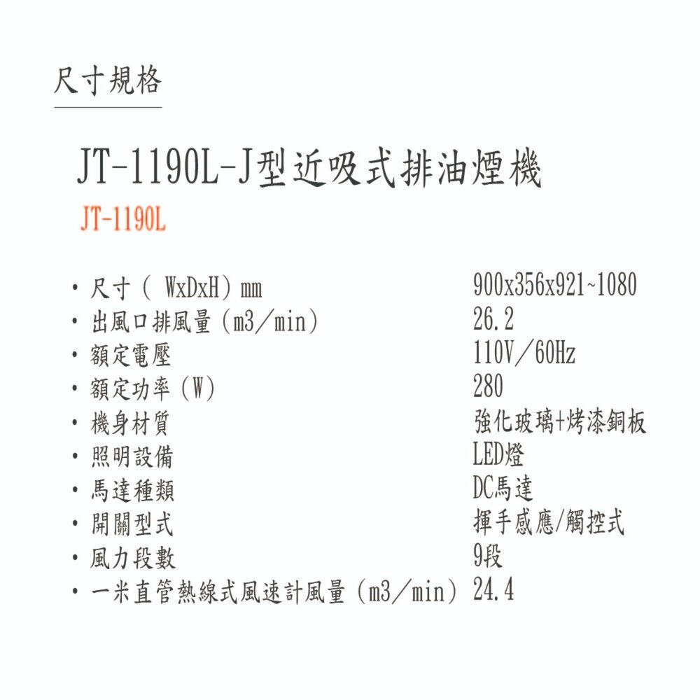 高雄 喜特麗 JT-1190L J型近吸式排油煙機 限定區域含基本安裝-圖片-6