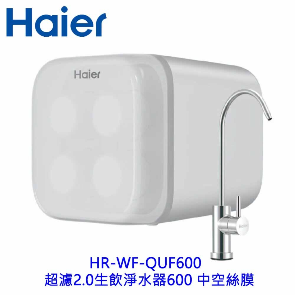260522145253-海爾 HR-WF-QUF600 超濾2.0 生飲淨水器600 中空絲膜 廚下型 限定區域含基本安裝