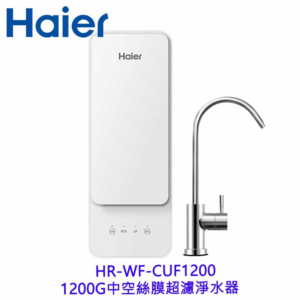 海爾 HR-WF-CUF1200 1200G中空絲膜 超濾淨水器 限定區域含基本安裝-圖片-2
