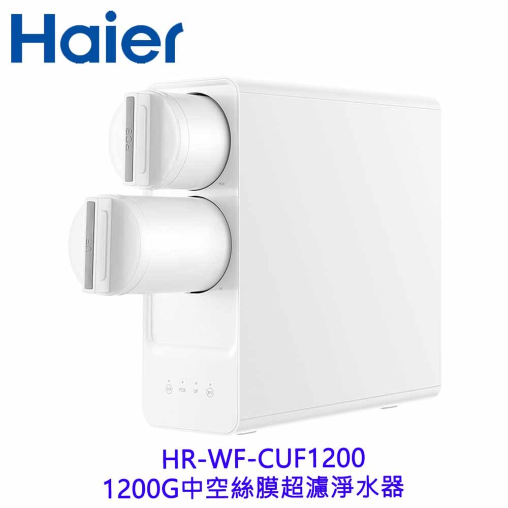 海爾 HR-WF-CUF1200 1200G中空絲膜 超濾淨水器 限定區域含基本安裝-圖片-3