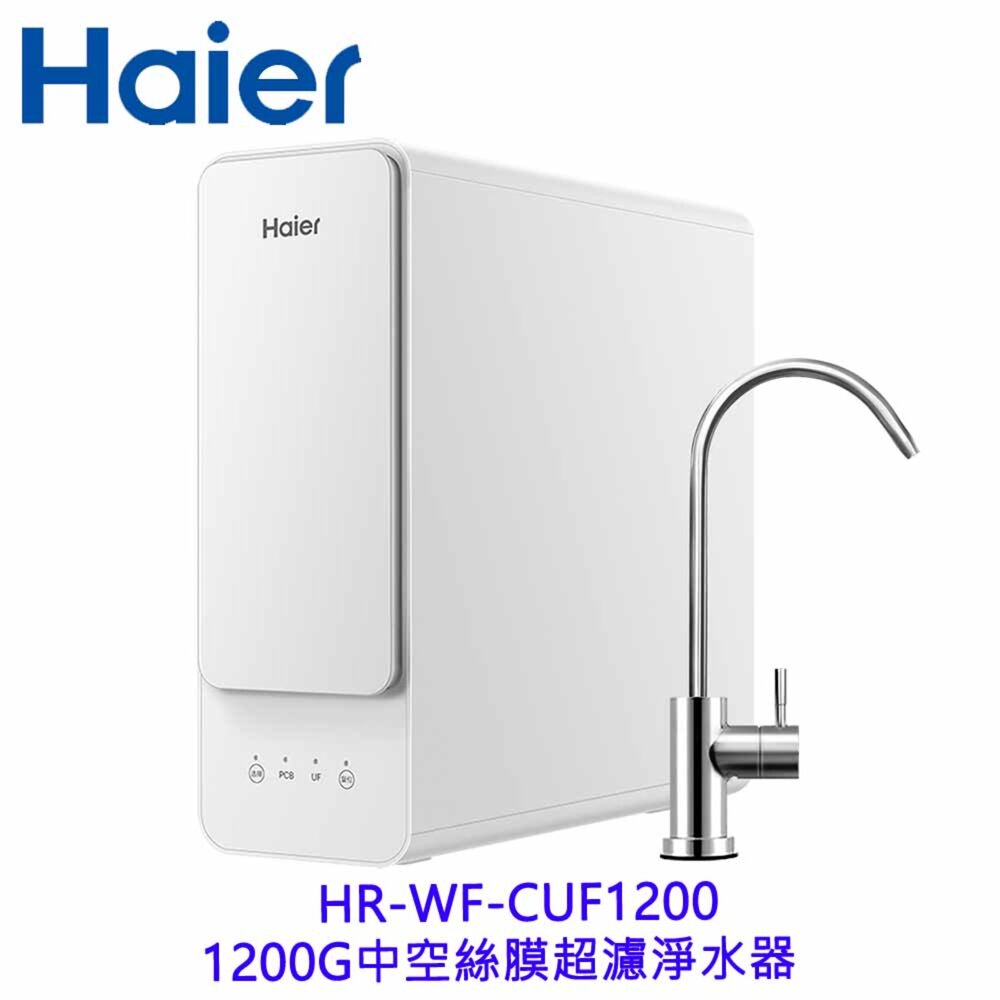 2605221546081-海爾 HR-WF-CUF1200 1200G中空絲膜 超濾淨水器 限定區域含基本安裝