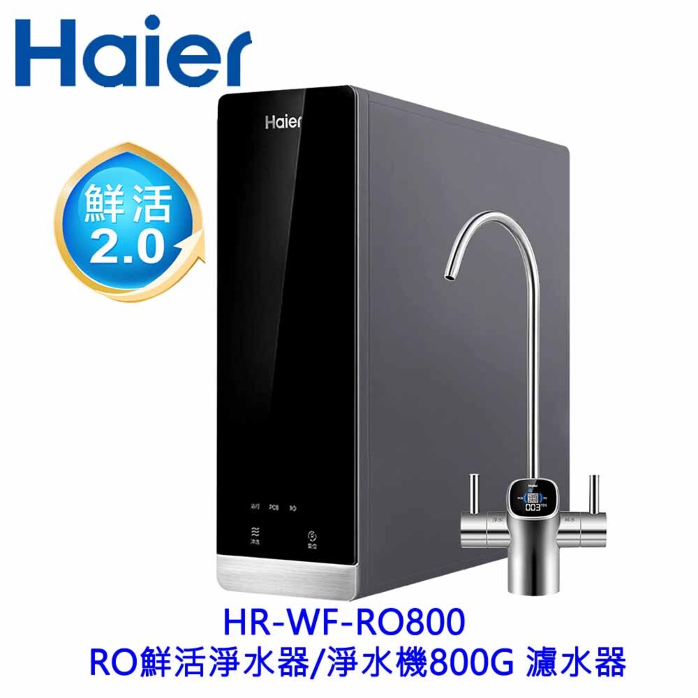2605221621221-海爾  HR-WF-RO800 RO鮮活淨水器 淨水機800G 濾水器 生飲 限定區域含基本安裝