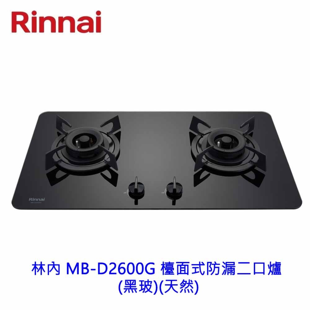 260525152401-展示出清林內 MB-D2600G 檯面式防漏二口爐黑玻 天然 不含安裝