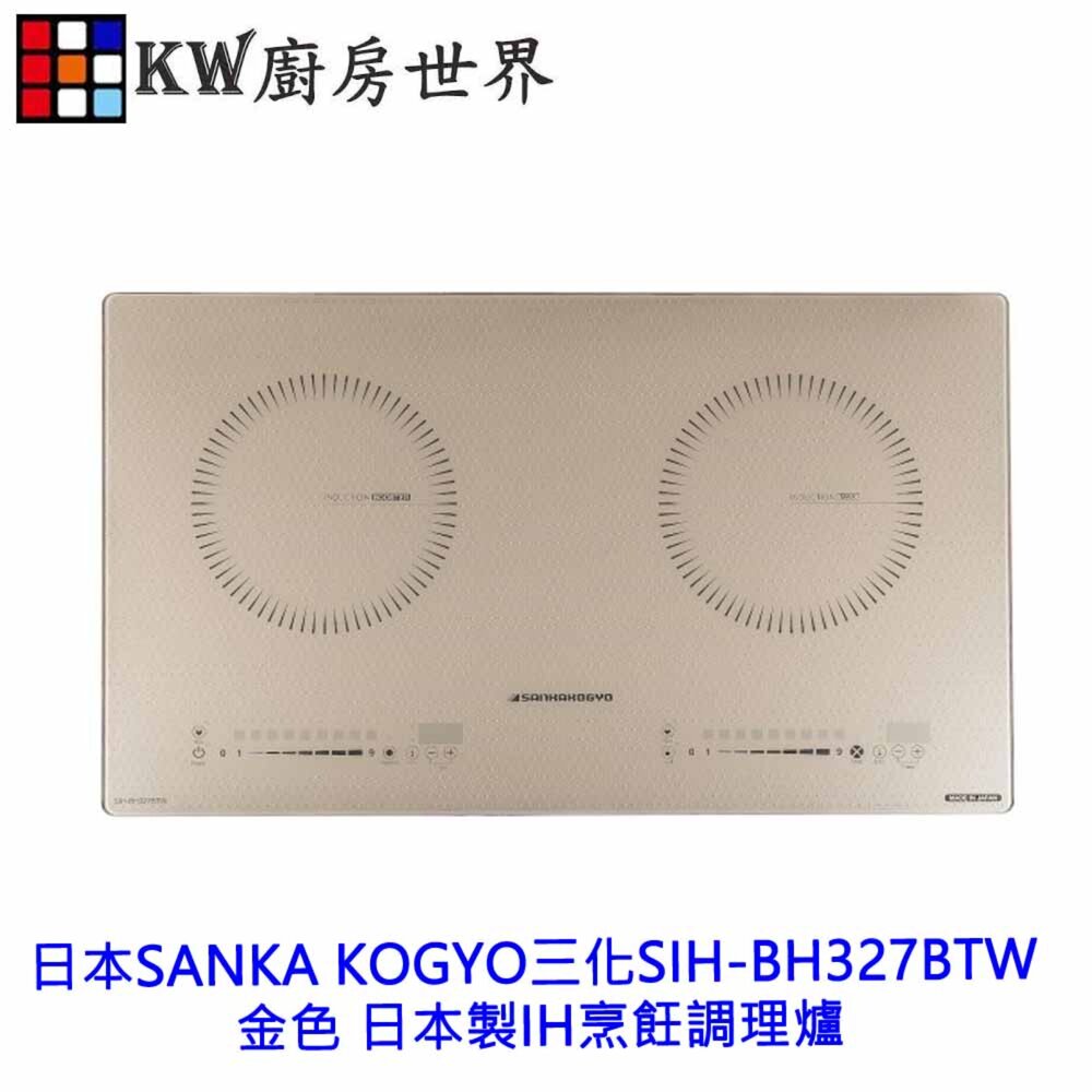 260528103639-日本製 SIH-BH327BTW SANKA KOGYO三化 IH感應爐 220V 金色款 不含安裝