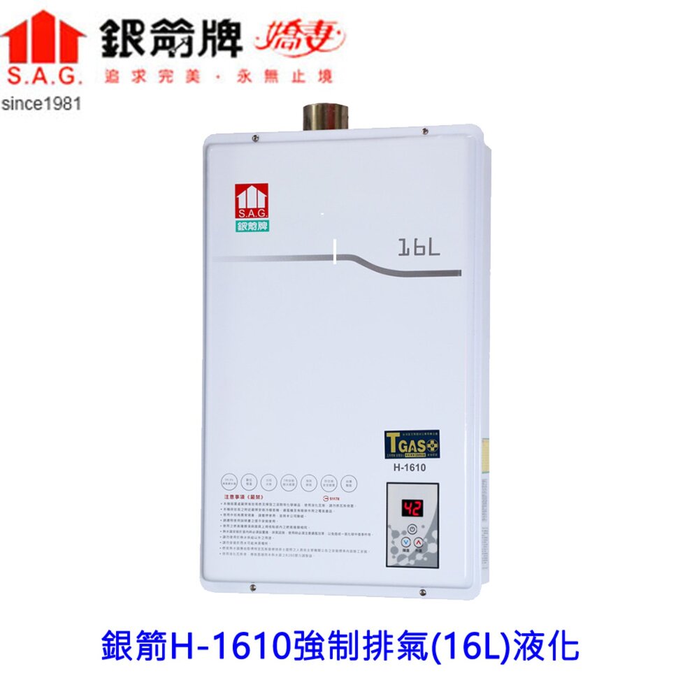 260528170033-庫存出清 銀箭牌 H-1610強制排氣 16L 熱水器 限量兩台液化