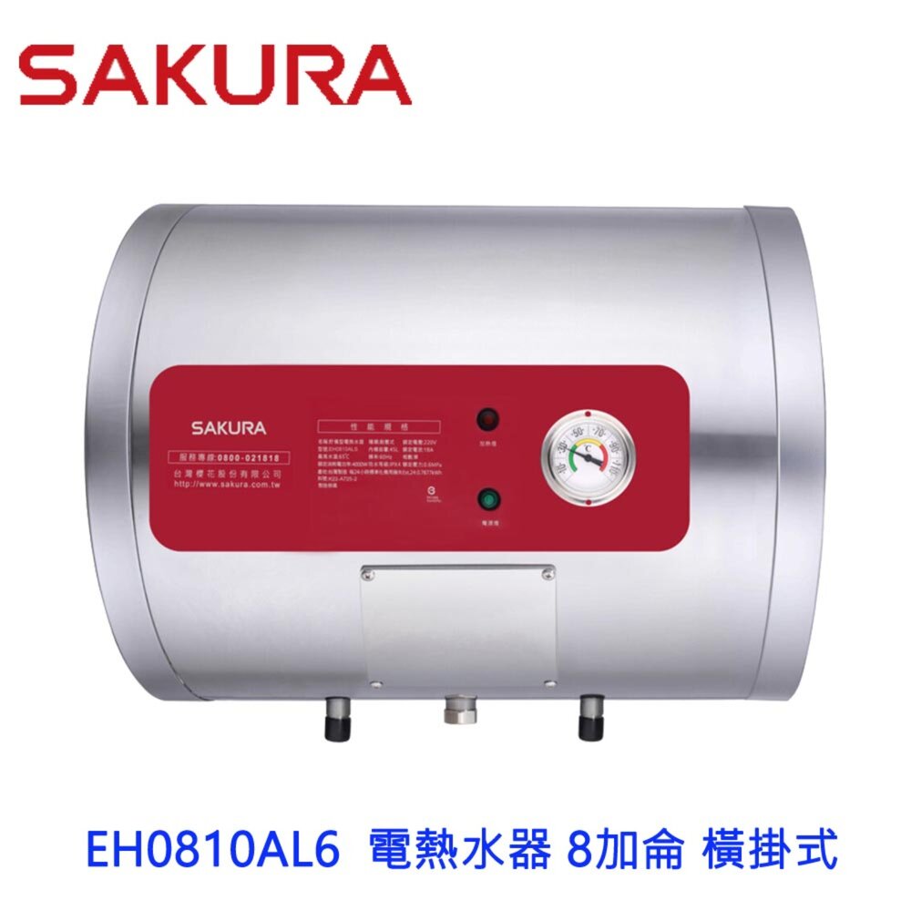 26054051218-【免運費】 高雄 櫻花牌 EH0810AL6 儲熱式 電熱水器 8加侖 橫掛式 0810 限定區域送基本安裝