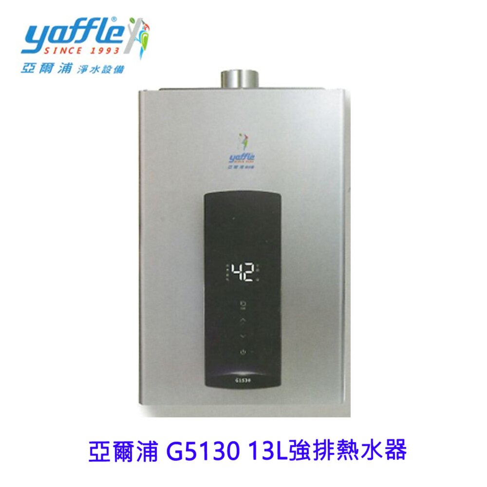 2606021615081-yaffle 亞爾浦 G5130 13L 強制排氣熱水器 智能恆溫