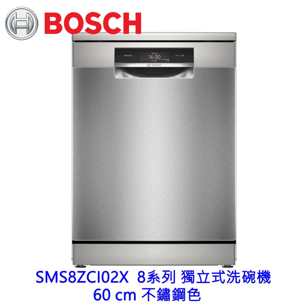 260608142509-BOSCH SMS8ZCI02X 8系列 獨立式洗碗機 60 cm 沸石乾燥科技 搭配3D熱氣流 不鏽鋼色