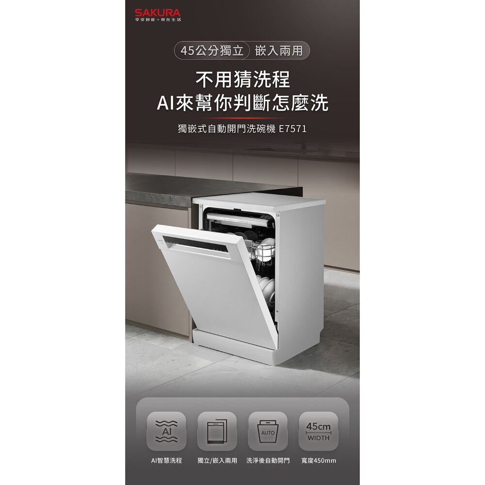 櫻花牌 E7571 獨嵌式自動開門洗碗機 AI智慧洗程-圖片-7