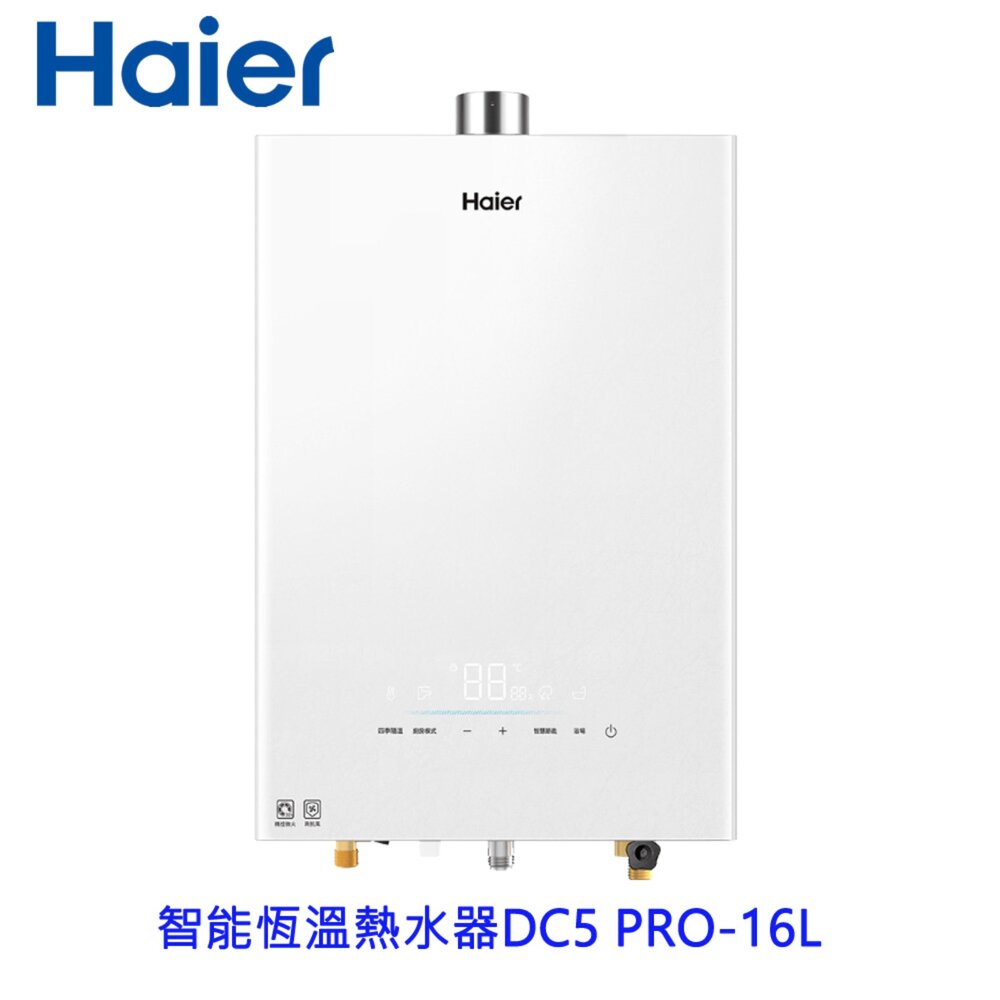 260612105101-Haier 海爾 JSQ31-16DC5PRO 智能恆溫熱水器 DC5 PRO-16L 限定區域含基本安裝