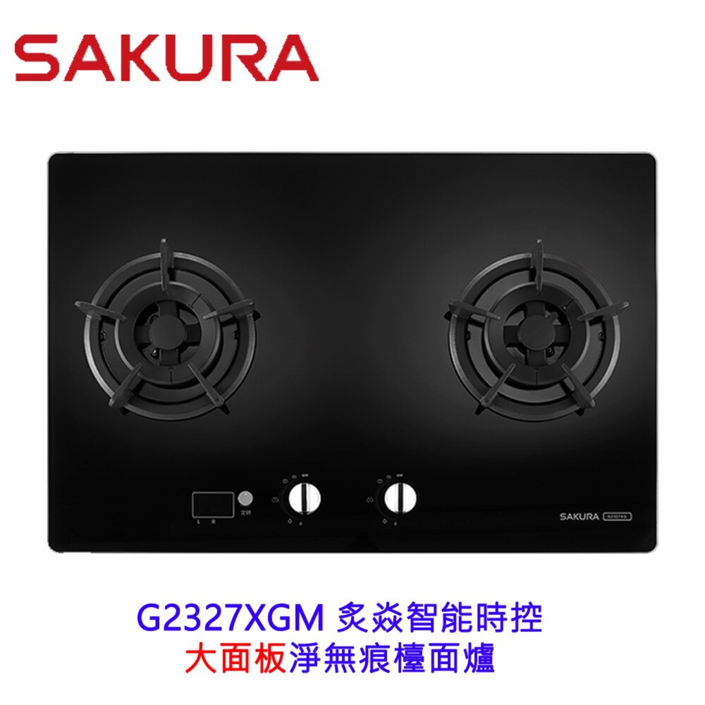 2606161625001-高雄 櫻花牌 G2327XGM 炙焱智能時控大面板淨無痕檯面爐  限定區域送基本安裝