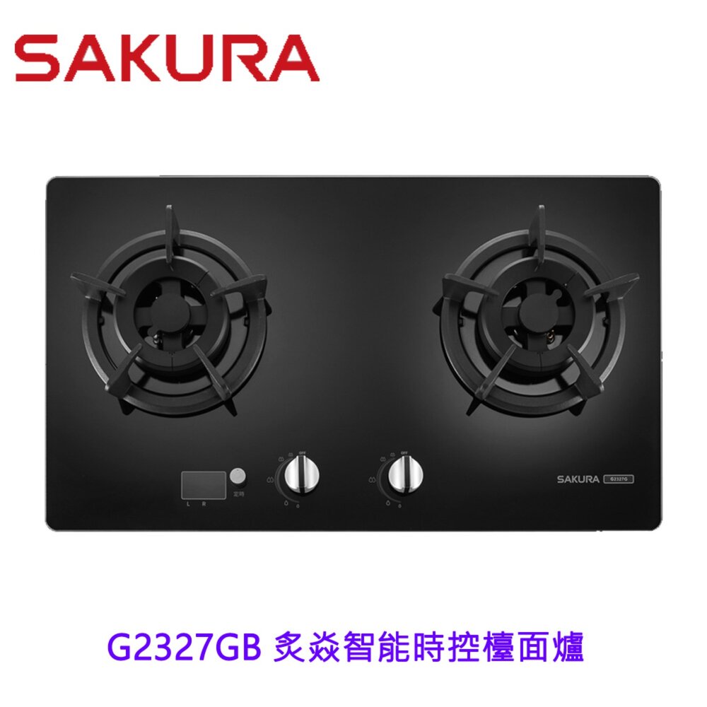 2606161637561-高雄 櫻花牌 G2327GB 炙焱智能時控檯面爐 限定區域送基本安裝