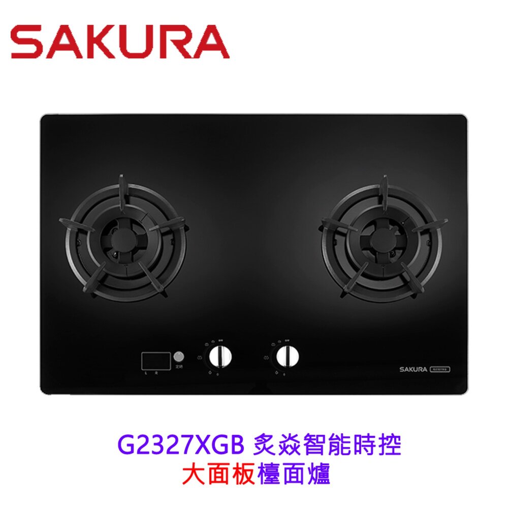 2606161652031-高雄 櫻花牌 G2327XGB 炙焱智能時控 大面板檯面爐 限定區域送基本安裝