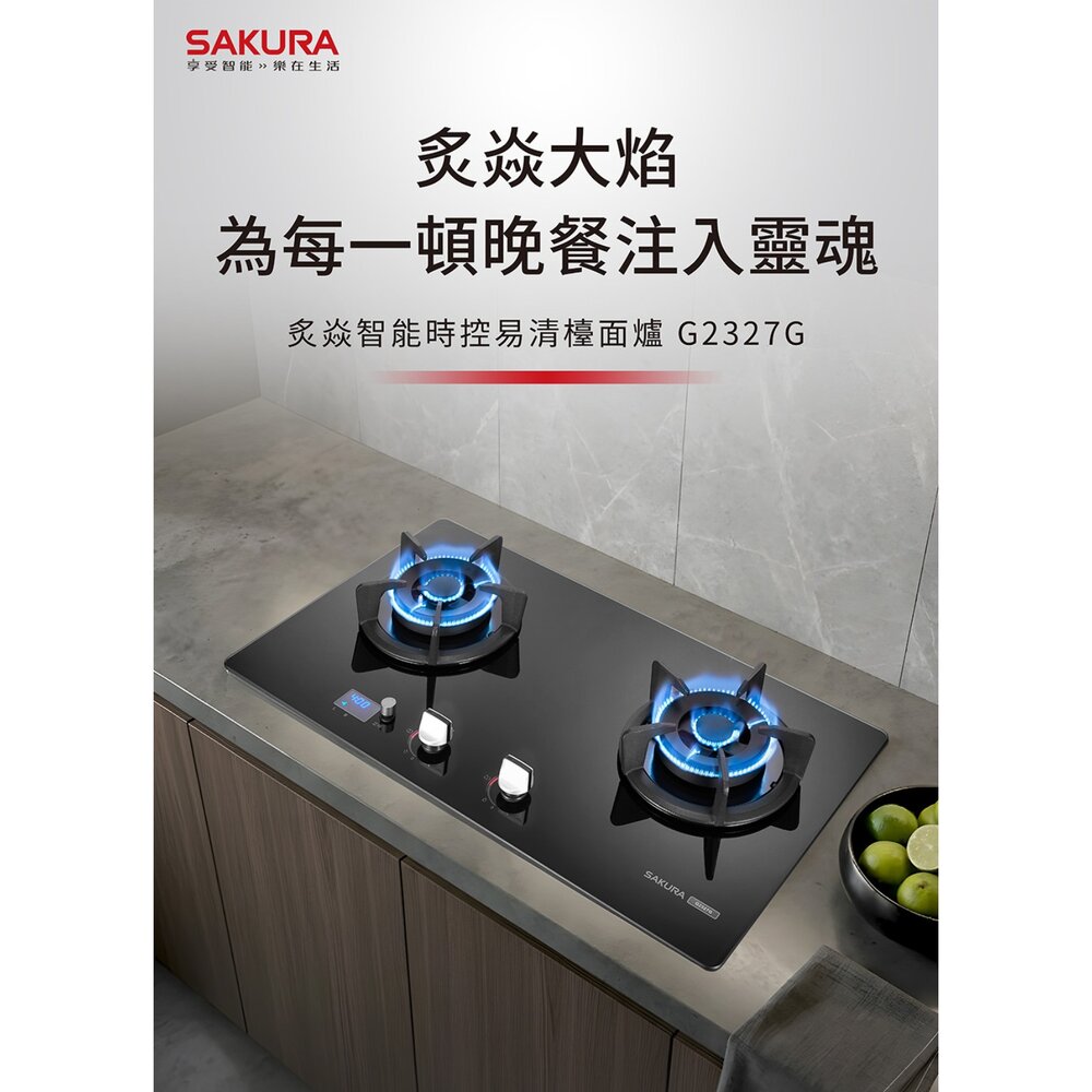 高雄 櫻花牌 G2327GM 炙焱智能時控淨無痕檯面爐 限定區域送基本安裝-圖片-4