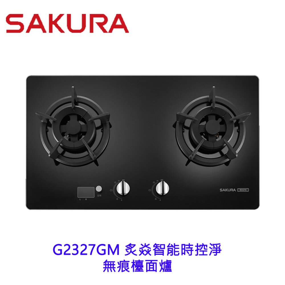 2606161701231-高雄 櫻花牌 G2327GM 炙焱智能時控淨無痕檯面爐 限定區域送基本安裝