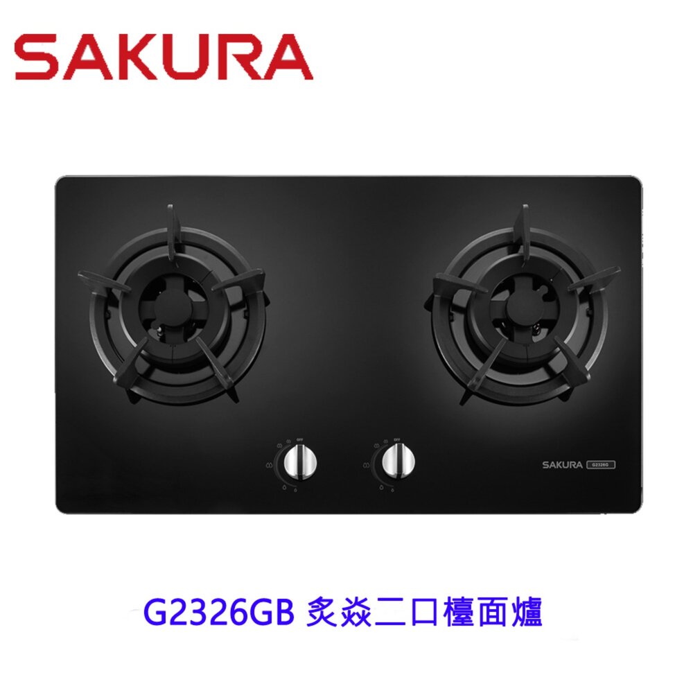 2606171108581-高雄 櫻花牌 G2326GB 炙焱二口檯面爐  限定區域送基本安裝