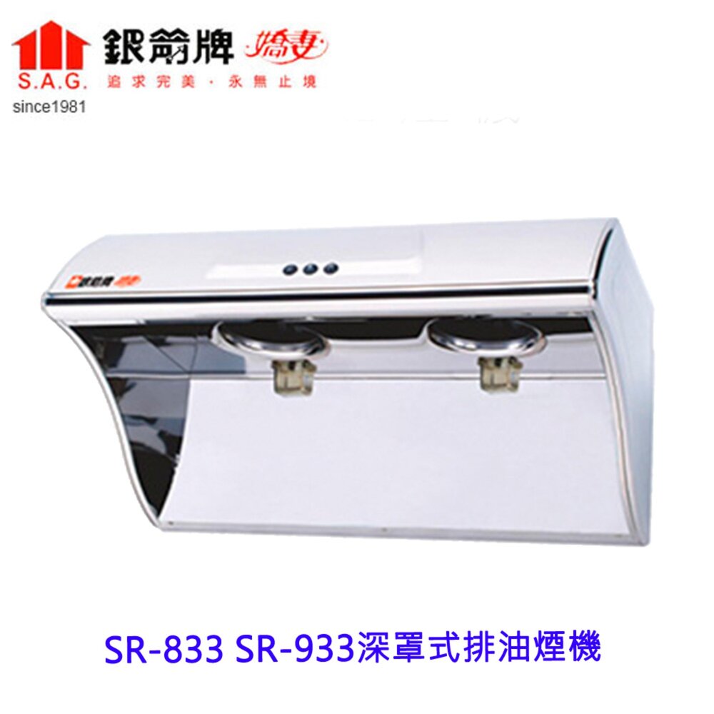 2607021253211-出清特價 銀箭牌 SR-833 深罩式排油煙機 吸力強 不含安裝