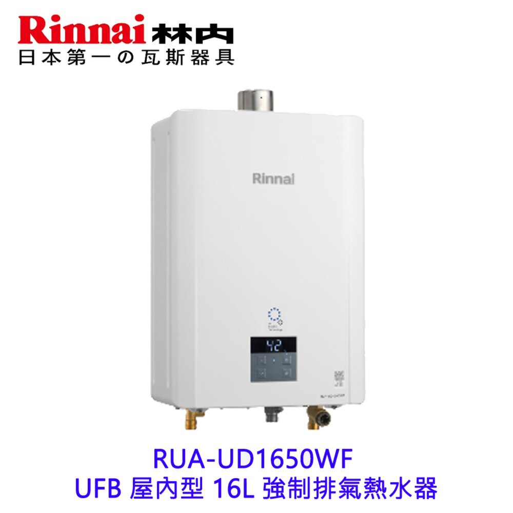 260703140536-林內牌 RUA-UD1650WF 屋內型 16L 強制排氣熱水器 內建增壓泵 限定區域送基本安裝