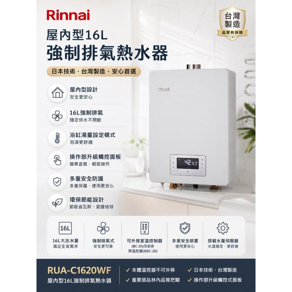 260704134705-Rinnai 林內 RUA-C1620WF 16L 強制排氣熱水器 展示品 出清 不含安裝