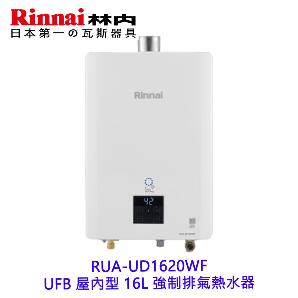 2607061246131-林內牌 RUA-UD1620WF UFB 屋內型 16L 強制排氣熱水器 限定區域送基本安裝