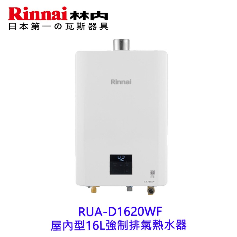 林內牌 RUA-D1620WF 屋內型16L 強制排氣熱水器 限定區域送基本安裝-圖片-3