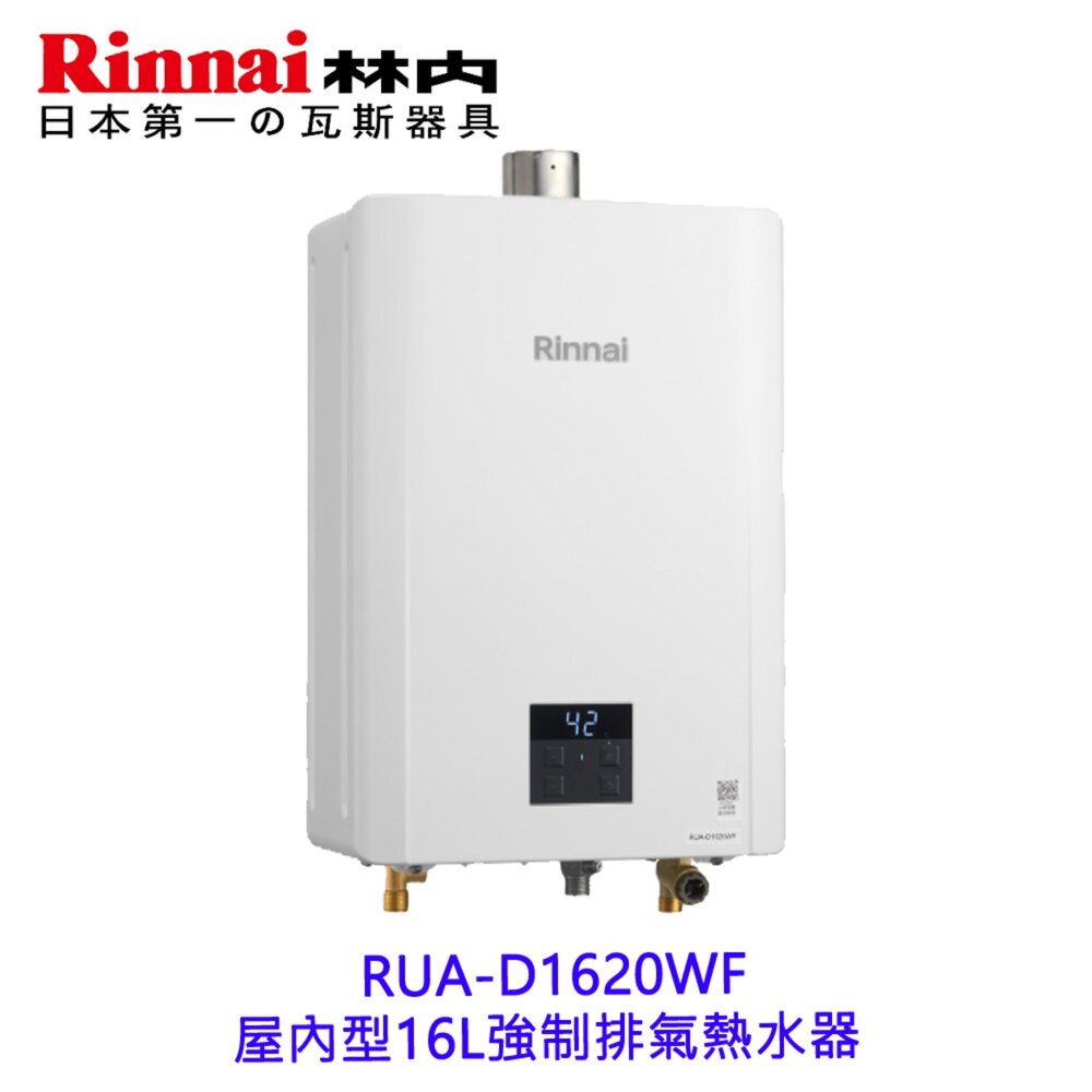 2607061325551-林內牌  RUA-D1620WF 屋內型16L 強制排氣熱水器 限定區域送基本安裝