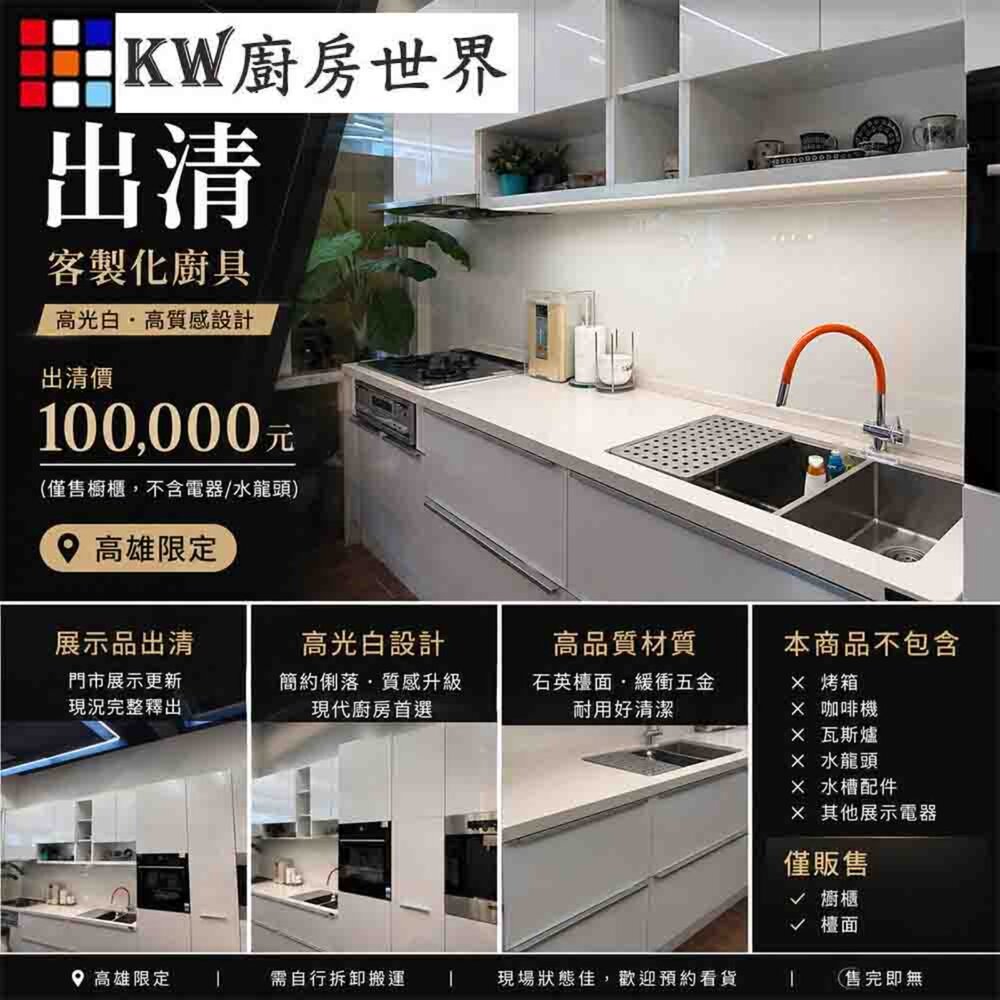260708124853-門市展示品出清 客製化廚具 高光白系統櫃 廚房櫥櫃 不含電器 高雄限