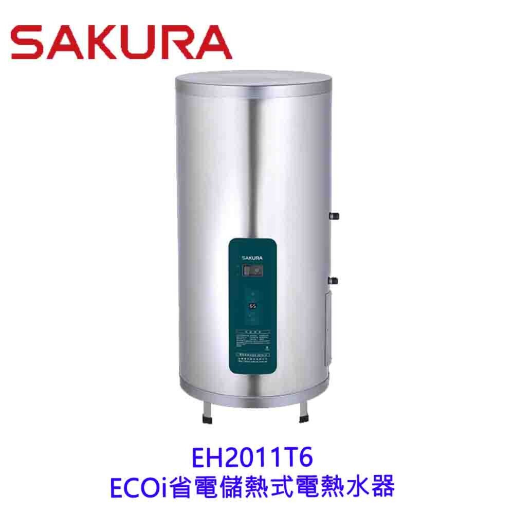 2607091238061-櫻花牌 EH2011T6  ECO i省電儲熱式電熱水器 電熱水器 限定區域送基本安裝