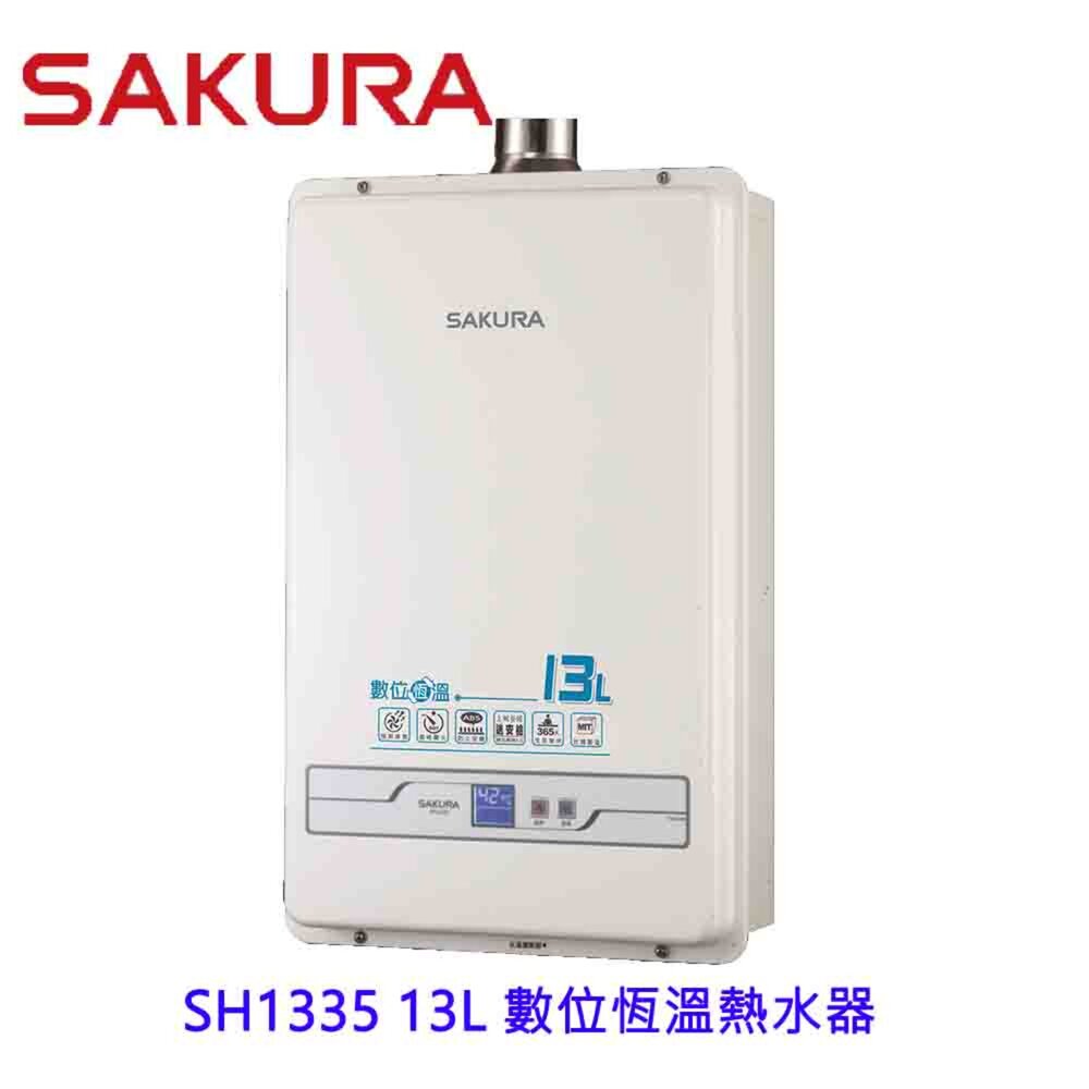 2607101513291-櫻花牌 SH1335 13L 數位恆溫熱水器  限定區域送基本安裝