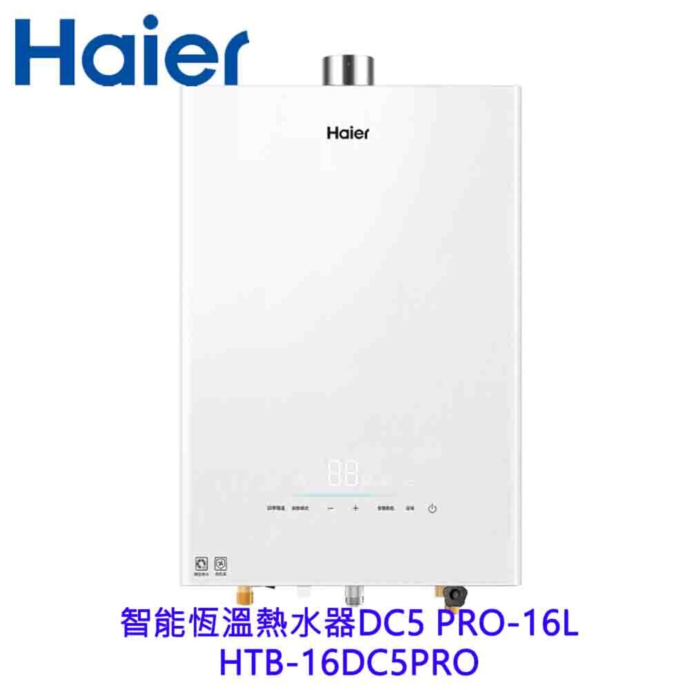 2607211315251-Haier 海爾 16L智能恆溫熱水器 DC5 PRO HTB-16DC5 PRO