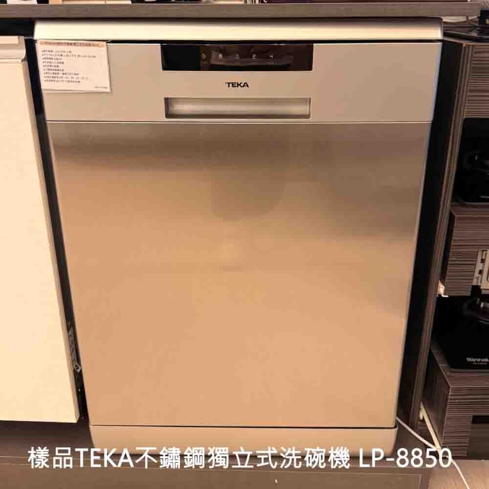 260721152614-樣品展示 TEKA 不鏽鋼獨立式洗碗機 LP-8850