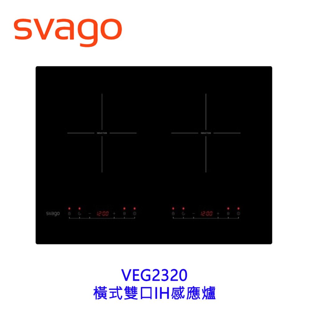 260803152439-Svago VEG2320 橫式雙口IH感應爐 8段火力