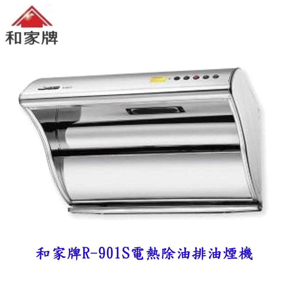 260803152828-和家牌 電熱除油 二級三速高強壓馬達/全白鐵 R-901S 90公分 排油煙機 不含安裝