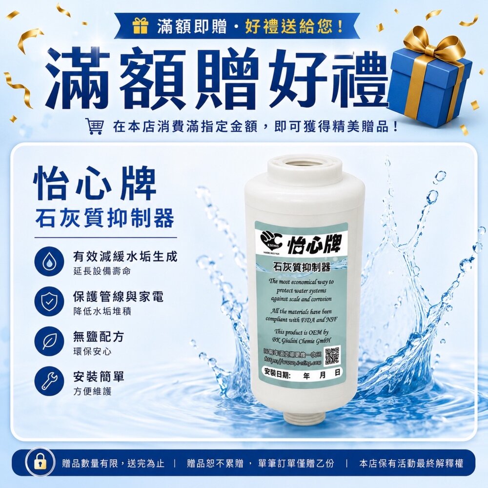 260806211230-⚠️請勿單獨下單⚠️ 滿額贈｜怡心牌石灰質抑制器｜隨單贈送
