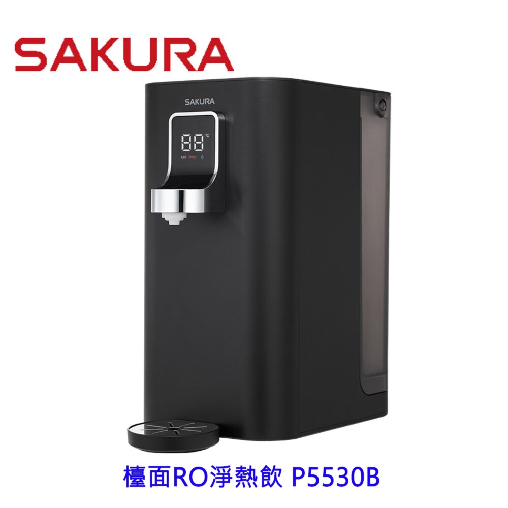 260811131011-櫻花牌  P5530B 檯面 RO淨熱飲 桌上型瞬熱飲水機 飲水機