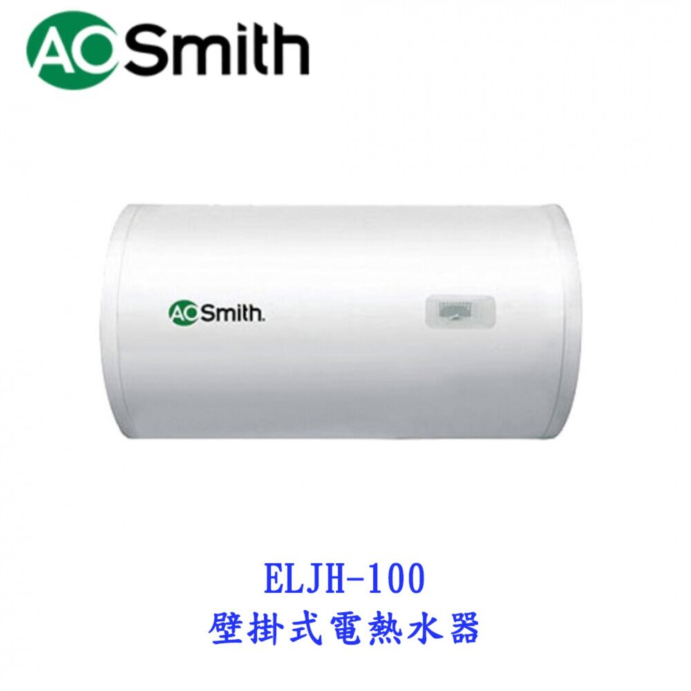 260811160641-AO Smith ELJH-100 92L 壁掛式電熱水器 金圭特護 不含安裝