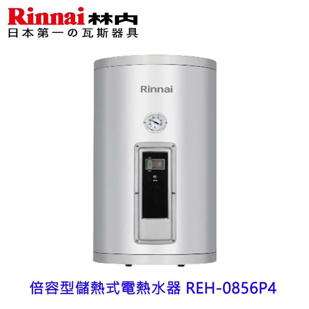 2608121320171-林內牌 REH-0856P4 倍容型儲熱式 電熱水器 限定區域含基本安裝