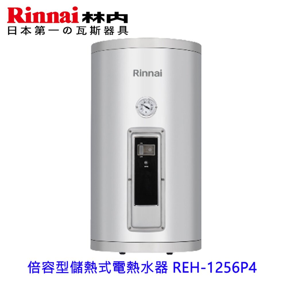 2608121334331-林內牌 REH-1256P4 倍容型 儲熱式電熱水器 限定區域含基本安裝