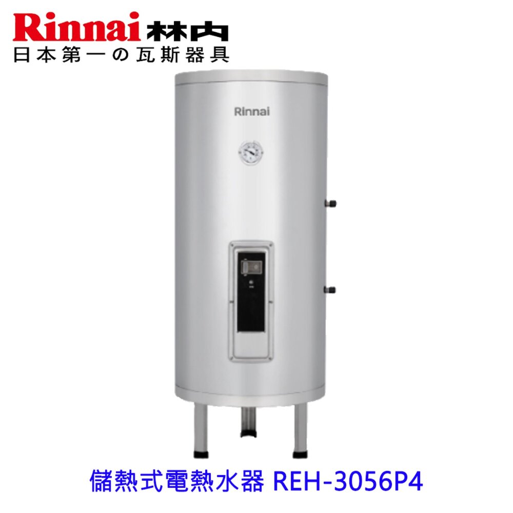 2608121402481-林內牌 REH-3056P4 倍容型 儲熱式電熱水器 限定區域含基本安裝