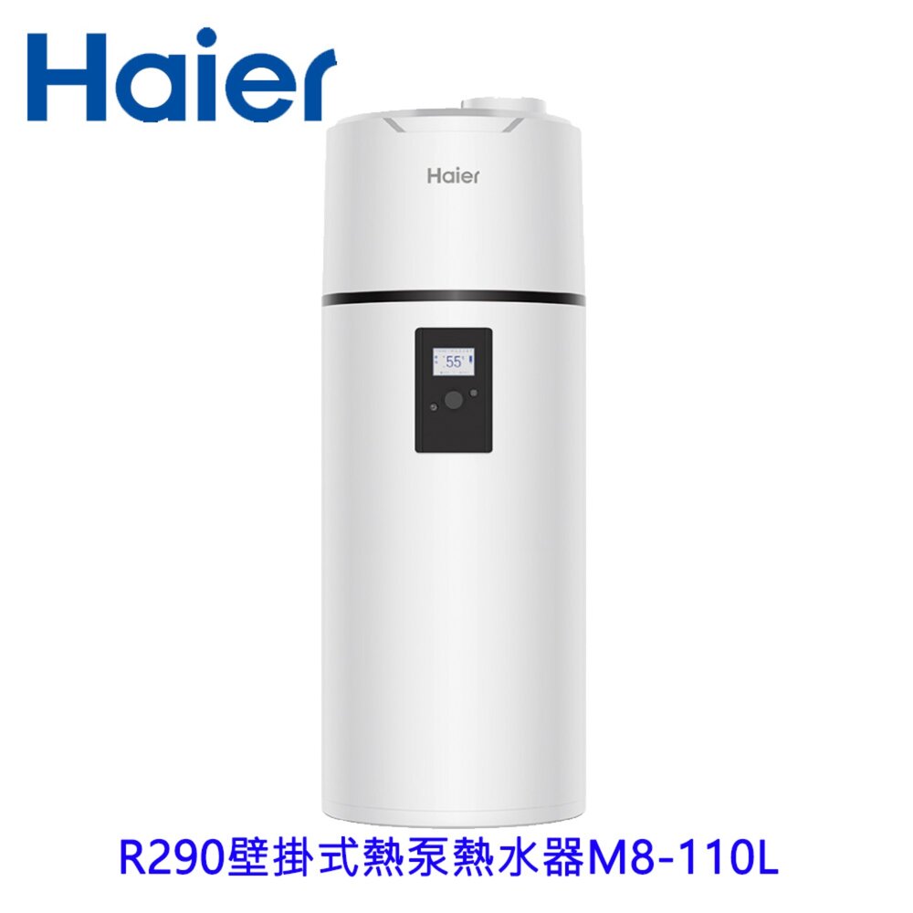 260812170234-Haier海爾 HP110M8-9 R290壁掛式 110L 熱泵熱水器  不含安裝