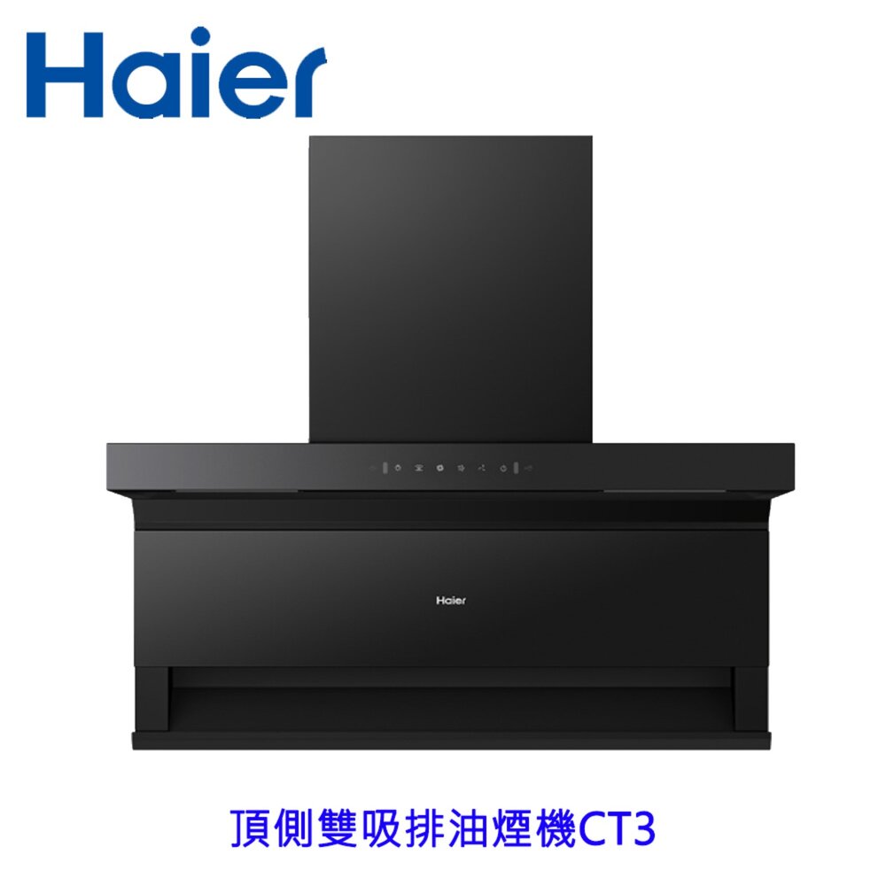 2608131156131-Haier 海爾 HR-RHB-CT3 頂側雙吸排油煙機 CT3  限定區域含基本安裝