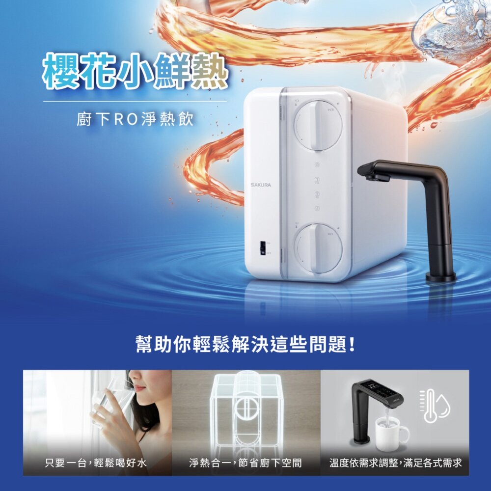 櫻花牌 P0532 廚下RO淨熱飲 5段溫控 5段定量設定 限定區域送基本安裝-圖片-8