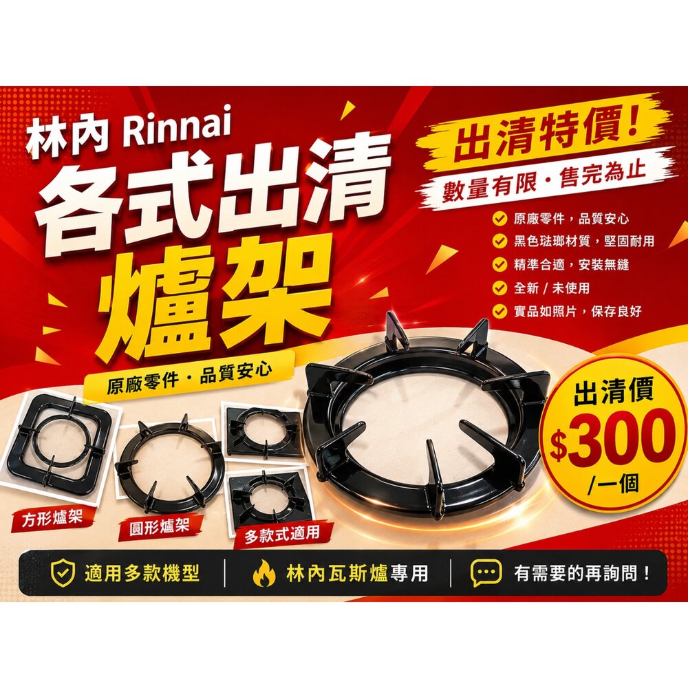 260814120849-《林內原廠》原廠爐架 多款式 數量有限售完為止 爐架出清