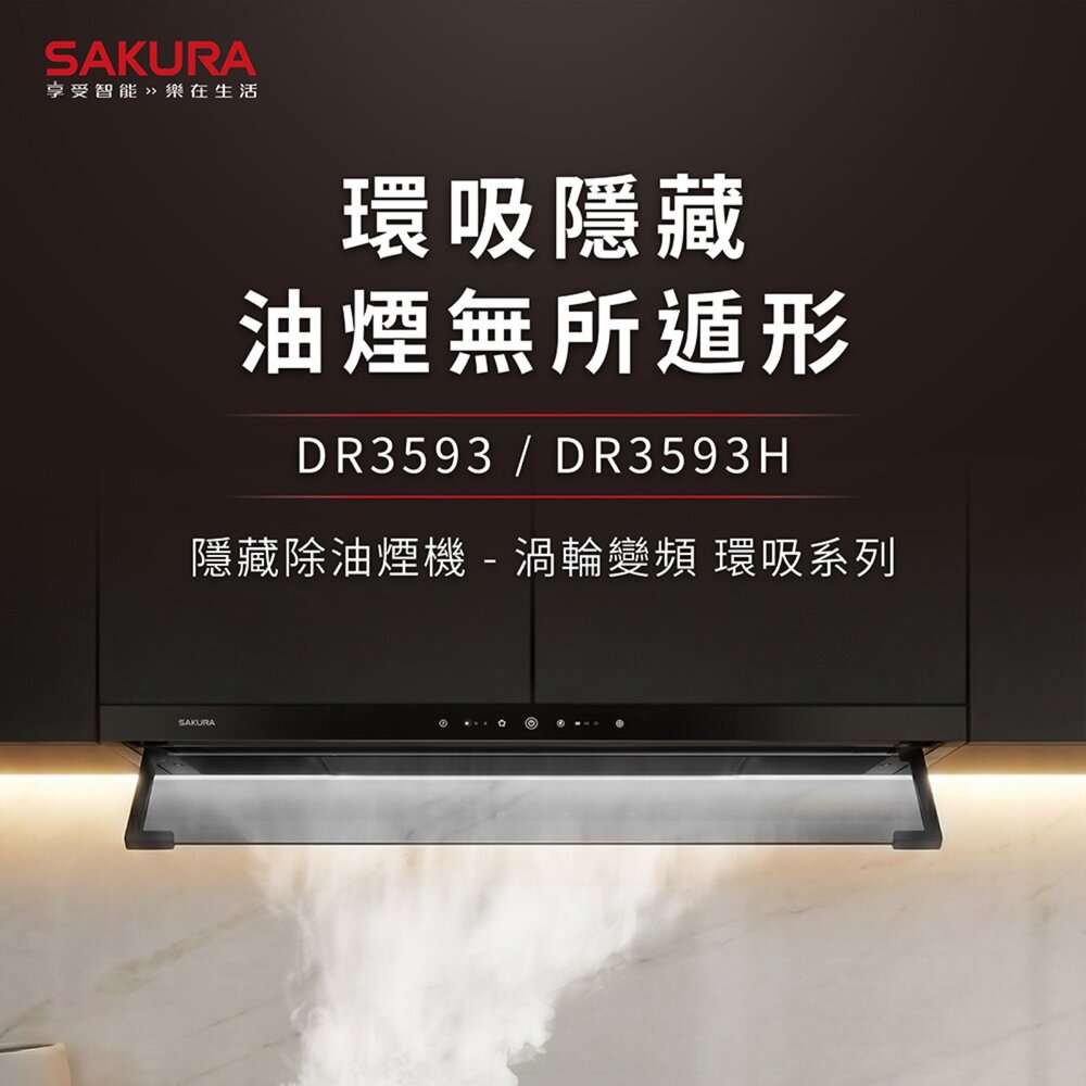 櫻花牌 DR3593 觸控隱藏除油煙機 渦輪變頻 環吸系列 限定區域含基本安裝-圖片-2