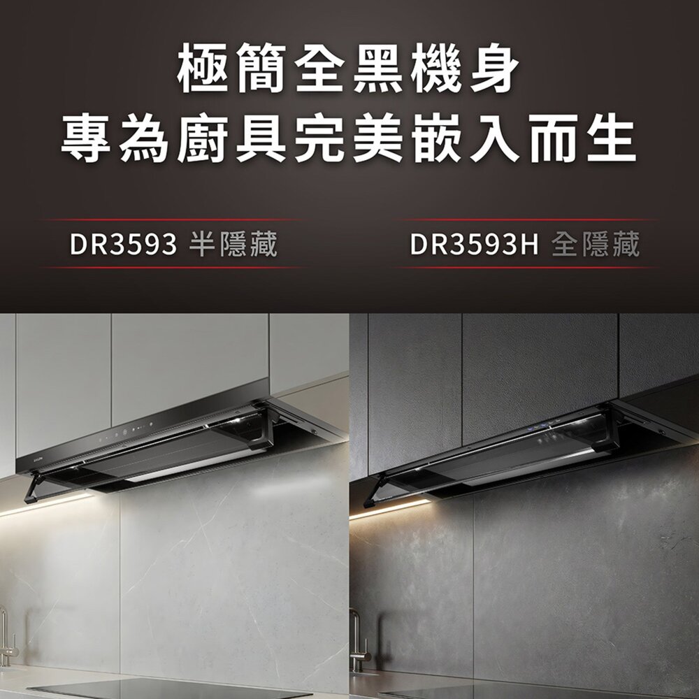櫻花牌 DR3593 觸控隱藏除油煙機 渦輪變頻 環吸系列 限定區域含基本安裝-圖片-5