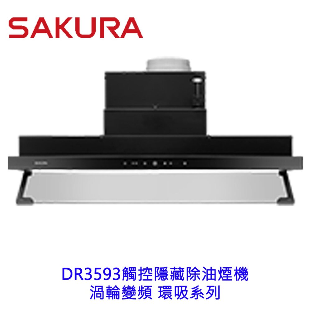 2608181236301-櫻花牌  DR3593 觸控隱藏除油煙機 渦輪變頻 環吸系列  限定區域含基本安裝